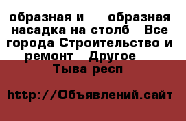 V-образная и L - образная насадка на столб - Все города Строительство и ремонт » Другое   . Тыва респ.